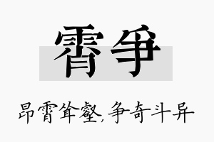 霄争名字的寓意及含义