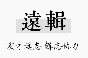 远辑名字的寓意及含义