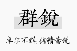 群锐名字的寓意及含义