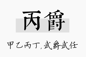 丙爵名字的寓意及含义