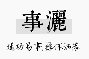 事洒名字的寓意及含义