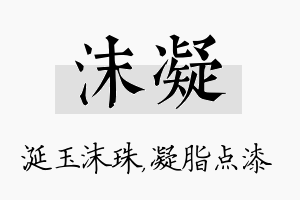 沫凝名字的寓意及含义