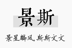 景斯名字的寓意及含义