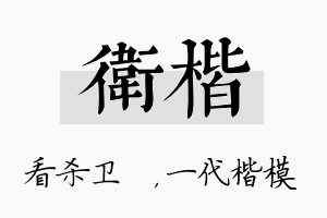 卫楷名字的寓意及含义