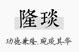 隆琰名字的寓意及含义