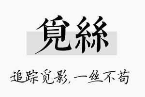 觅丝名字的寓意及含义