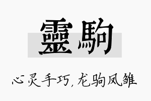 灵驹名字的寓意及含义