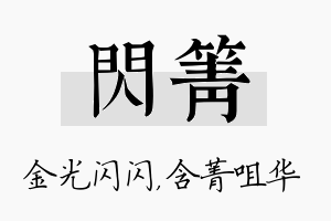 闪箐名字的寓意及含义