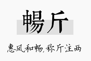 畅斤名字的寓意及含义