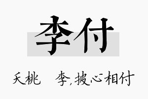 李付名字的寓意及含义