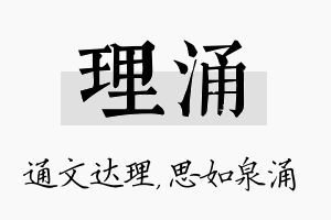 理涌名字的寓意及含义