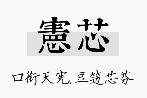 宪芯名字的寓意及含义