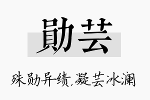 勋芸名字的寓意及含义