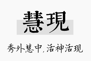 慧现名字的寓意及含义