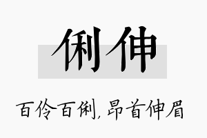 俐伸名字的寓意及含义