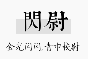 闪尉名字的寓意及含义