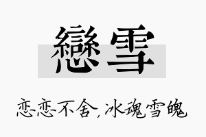 恋雪名字的寓意及含义