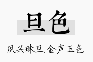 旦色名字的寓意及含义