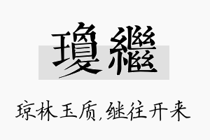 琼继名字的寓意及含义