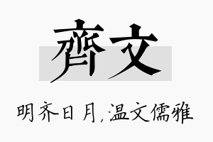 齐文名字的寓意及含义