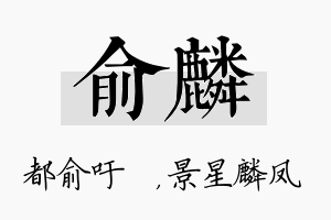 俞麟名字的寓意及含义