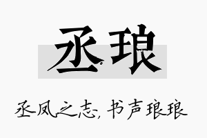 丞琅名字的寓意及含义