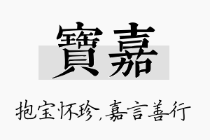 宝嘉名字的寓意及含义