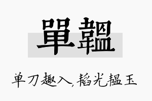 单韫名字的寓意及含义