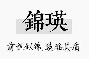 锦瑛名字的寓意及含义