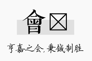 会铖名字的寓意及含义