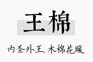 王棉名字的寓意及含义