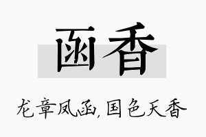 函香名字的寓意及含义