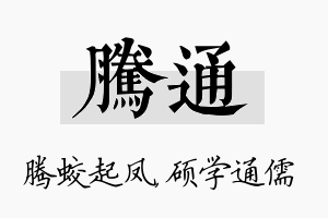 腾通名字的寓意及含义