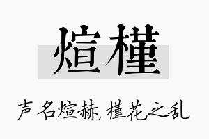 煊槿名字的寓意及含义