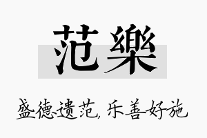 范乐名字的寓意及含义