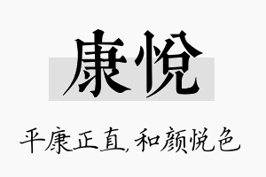 康悦名字的寓意及含义