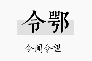 令鄂名字的寓意及含义