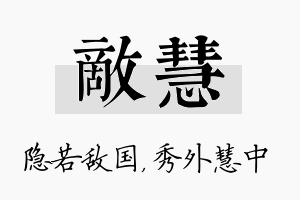 敌慧名字的寓意及含义