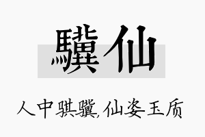 骥仙名字的寓意及含义