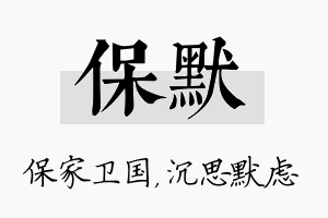 保默名字的寓意及含义