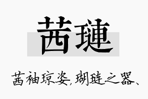 茜琏名字的寓意及含义