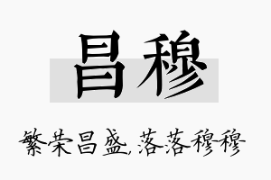 昌穆名字的寓意及含义