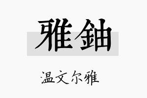 雅铀名字的寓意及含义