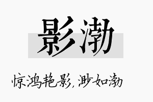 影渤名字的寓意及含义