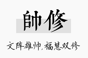 帅修名字的寓意及含义