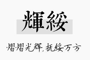 辉绥名字的寓意及含义