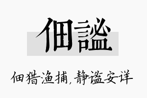 佃谧名字的寓意及含义