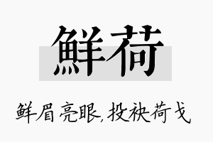 鲜荷名字的寓意及含义