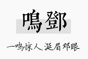 鸣邓名字的寓意及含义