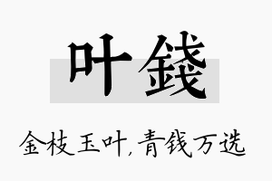 叶钱名字的寓意及含义